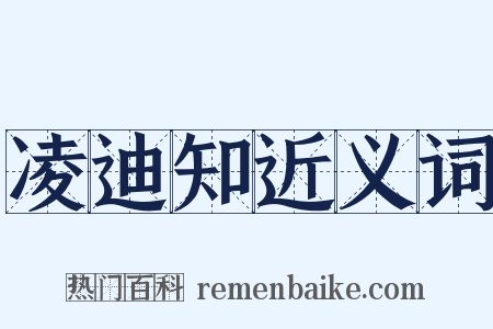 凌迪知近义词是什么意思的图片